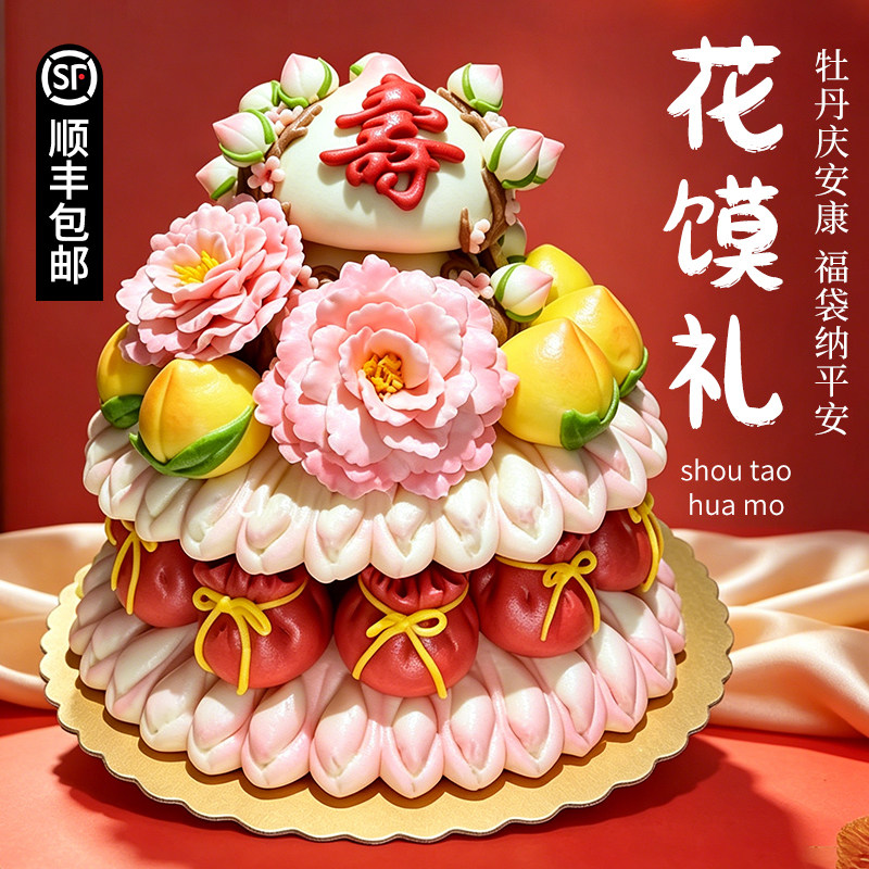 寿桃馒头生日老人手工花开富贵花馍蛋糕过寿花饽饽糕点祝寿摆台