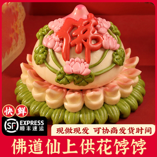 佛道仙馒头祈福贡品花饽饽供奉寿桃祭祀花馍黄历新年元旦佛前上供
