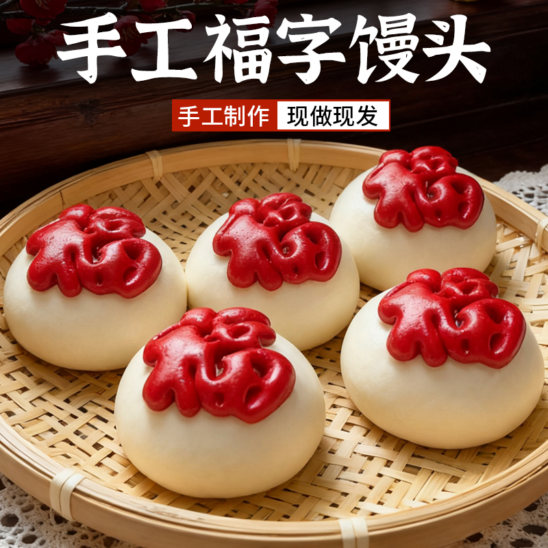 福字馒头花馍茶点心礼节福袋新居中式花饽饽山东馒头葫芦元宝礼