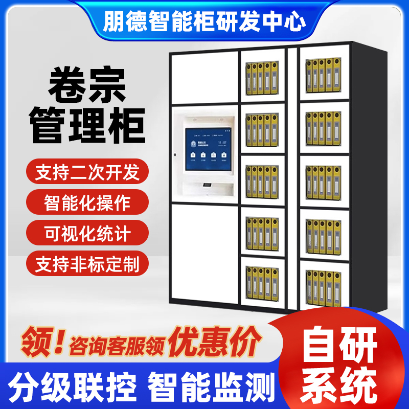 【自研系统】卷宗管理柜