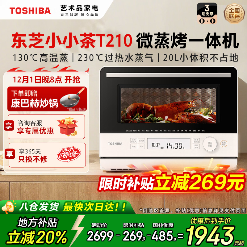 东芝小小茶T210微蒸烤一体机