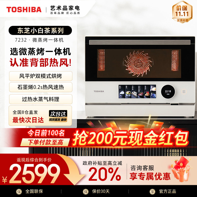 东芝微蒸烤炸一体机小白茶7232家用微波炉变频烤箱空气炸
