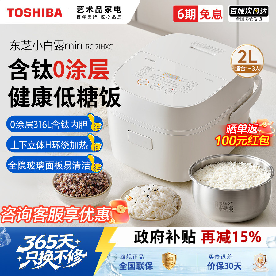 东芝小白露mini电饭煲家用多功能0涂层含钛胆智能预约低糖电饭锅