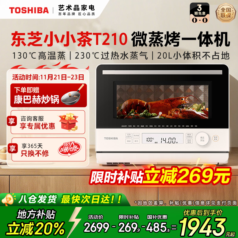 东芝小小茶T210微蒸烤一体机