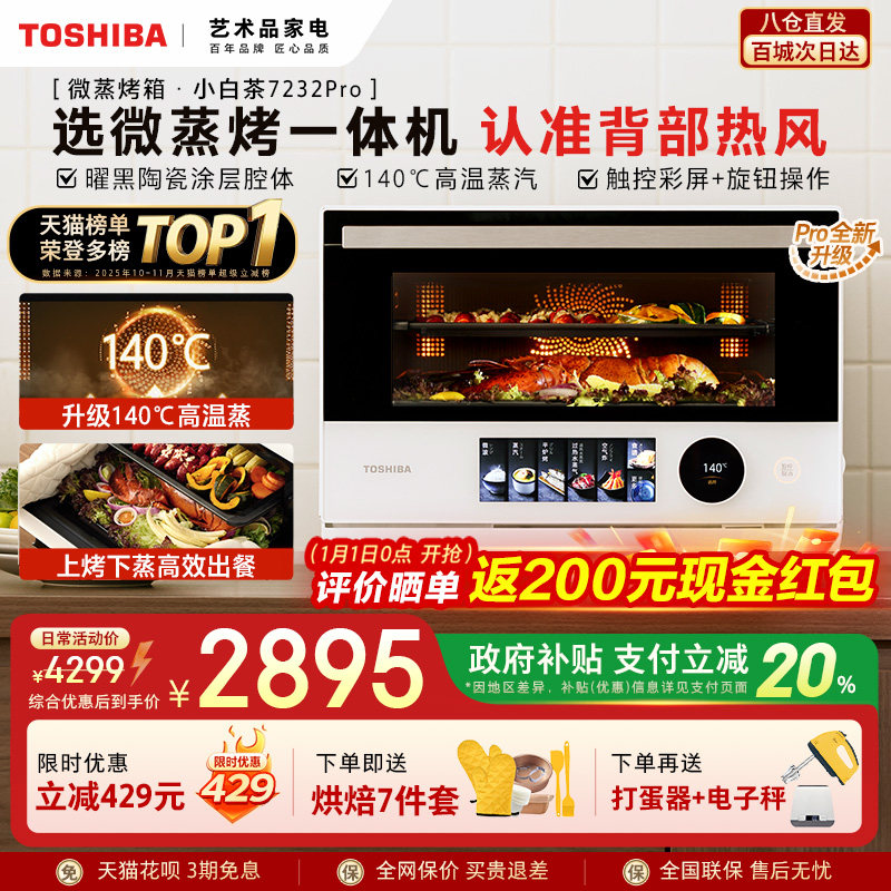 东芝小白茶7232pro微蒸烤炸一体机家用水波炉变频微波炉电烤箱