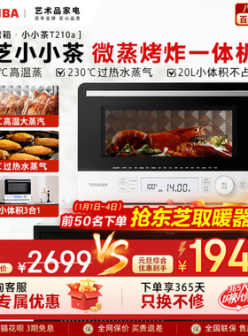 东芝小小茶T210a微蒸烤一体机家用微波炉变频水波炉小型烤箱20L