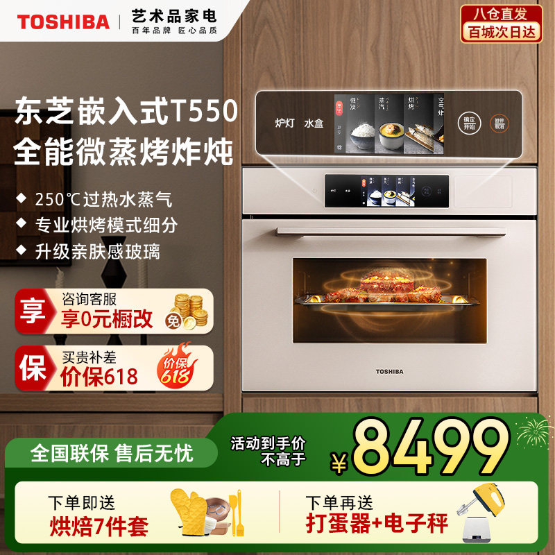 东芝景套系T550微蒸烤烤炖一体机嵌入式水波炉家用多功能电蒸烤箱