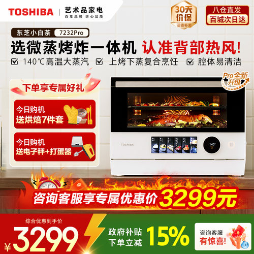 东芝小白茶7232pro微蒸烤炸一体机家用变频微波炉电烤箱空气炸锅