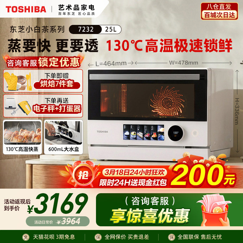 东芝小白茶7232微蒸烤炸一体机家用水波炉变频微波炉电烤箱空气炸