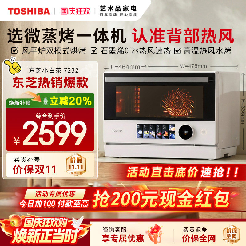 东芝小白茶7232微蒸烤炸一体机东芝家用微波炉变频烤箱空气炸