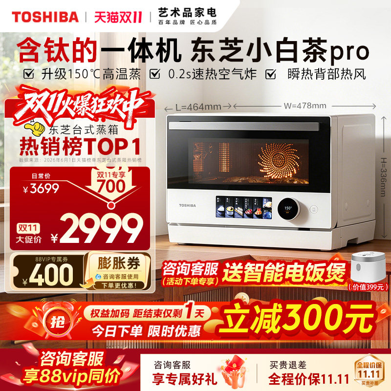 东芝小白茶Pro微蒸烤炸炖一体机