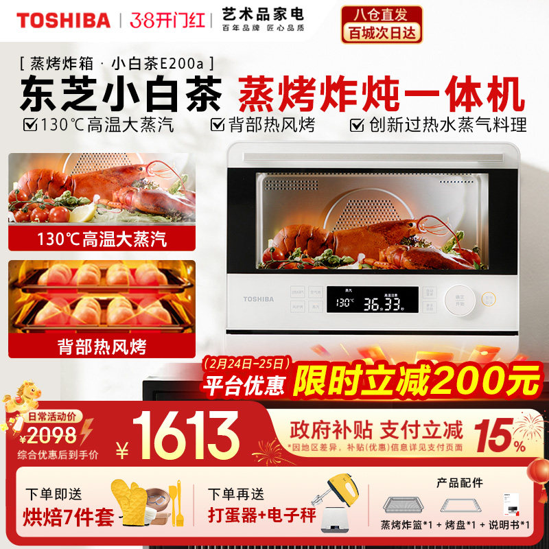 东芝小白茶蒸烤箱一体机E200家用蒸烤炸一体烤箱空气炸20L大蒸汽