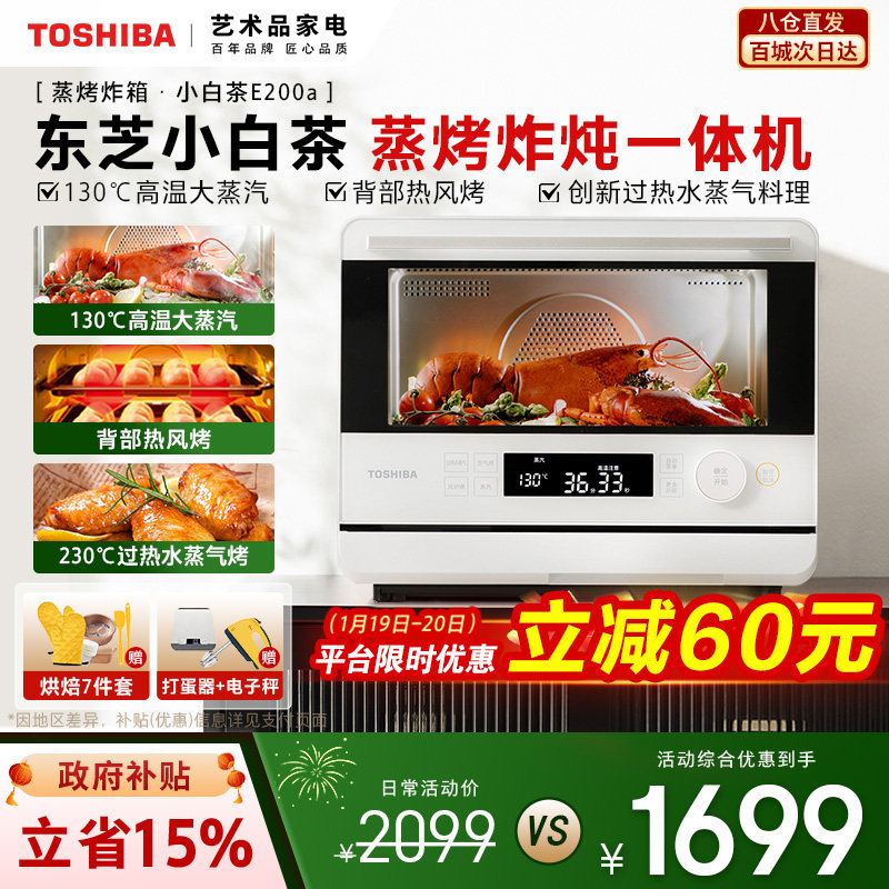 东芝小白茶蒸烤箱一体机E200家用蒸烤炸一体烤箱空气炸20L大蒸汽,厨房电器,电烤箱,淘宝优惠券,粉丝福利购,淘宝优惠卷