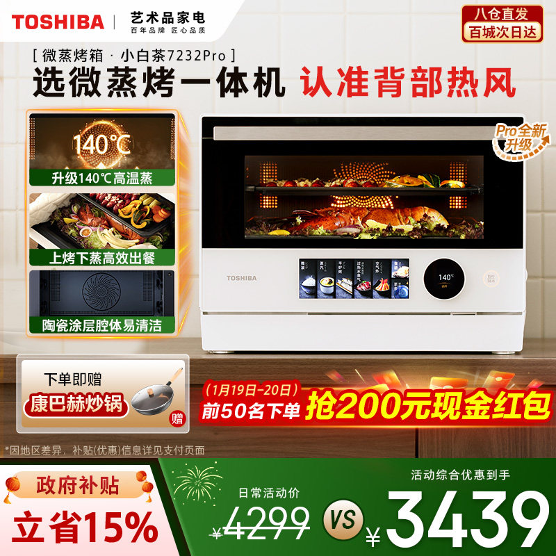 东芝小白茶7232pro微蒸烤炸一体机家用水波炉变频微波炉电烤箱,厨房电器,微波炉,淘宝优惠券,粉丝福利购,淘宝优惠卷