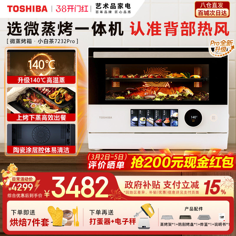 东芝小白茶7232pro微蒸烤炸一体机家用水波炉变频微波炉电烤箱
