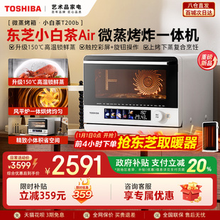 东芝小白茶T200b微蒸烤炸一体机Air家用微波炉水波炉烤箱空气炸