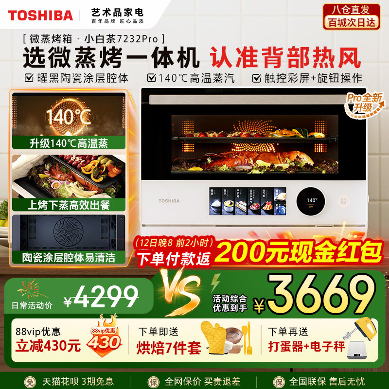 东芝小白茶7232pro微蒸烤炸一体机家用水波炉变频微波炉电烤箱