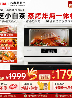 东芝小白茶蒸烤箱一体机E200家用蒸烤炸一体烤箱空气炸20L大蒸汽