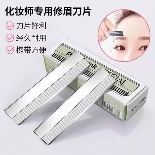 修眉刀片套装化妆师专用锋利耐用