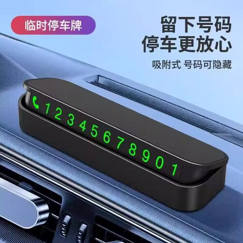 磁吸式临时停车牌汽车内饰号码牌