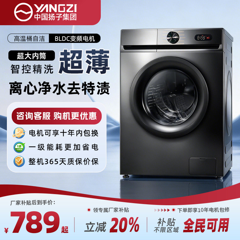 中国扬子集团滚筒洗衣机全自动家用大容量一级变频能超薄洗脱一体