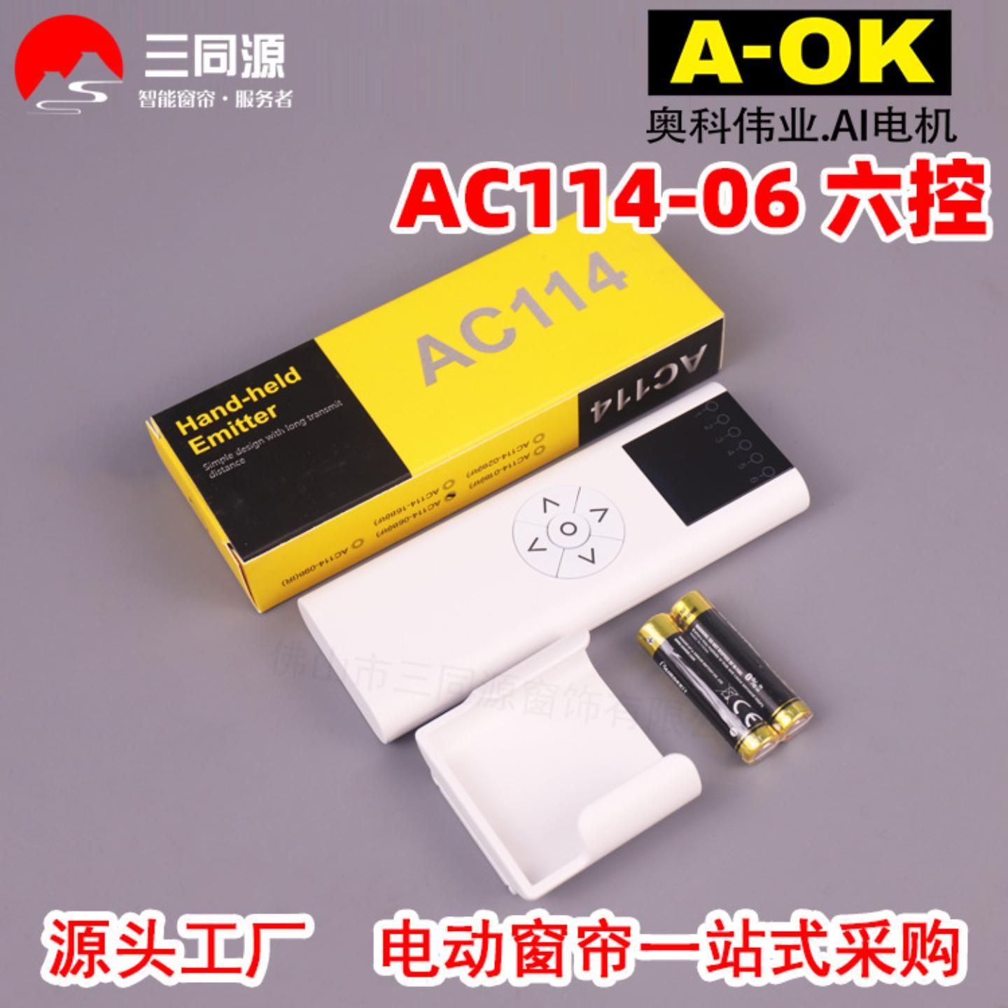 智能家居奥科AC114-06六频道器 电动开合帘配件六通道发射器