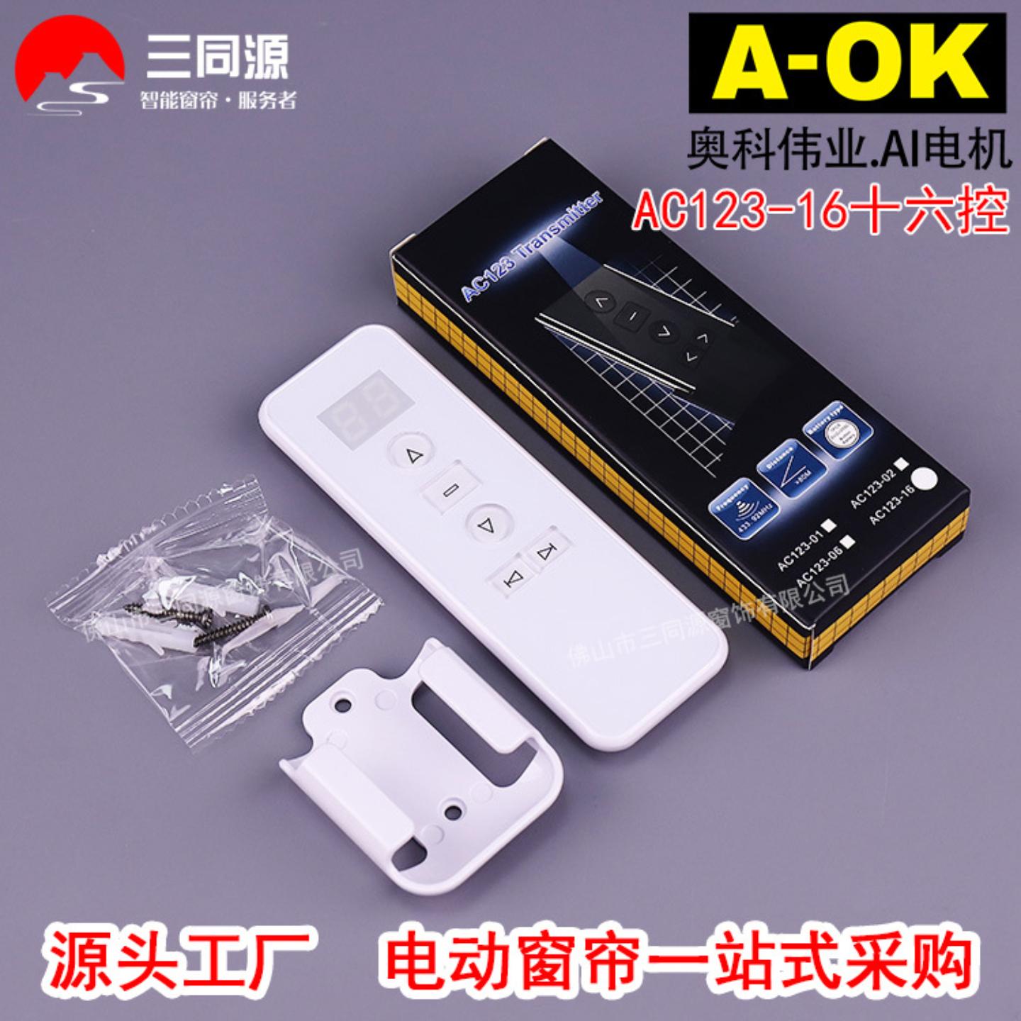 智能家居电动开合帘十六频器AOKAC123-16十六通道发射器