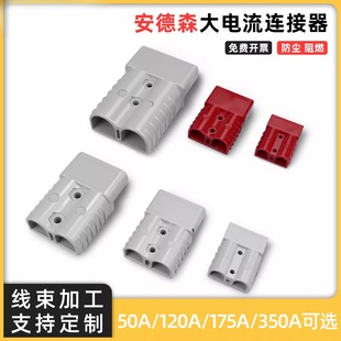 安德森大功率连接器50A120A350A 接插件适用于叉车蓄电池充电插头