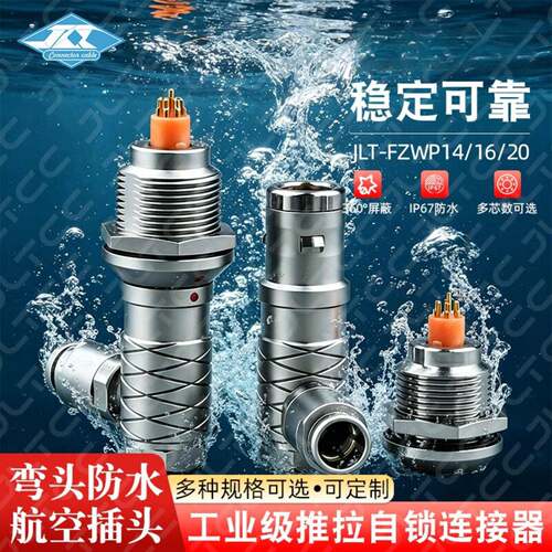 90°圆形推拉自锁防水航空连接器