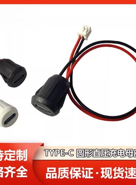 type-c母座C口2P注胶圆形直压usb插座连接器圆形直压带灯防水母头