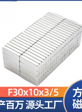 现货供应钕铁硼方形磁铁片F30x10x3镀镍方块强磁冰箱门窗吸铁石