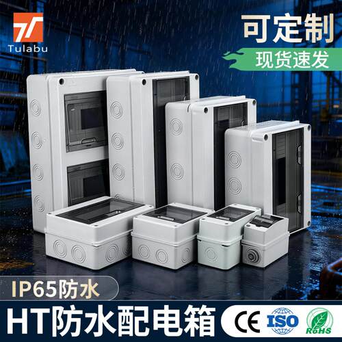 户外防水配电箱HT系列家用IP65