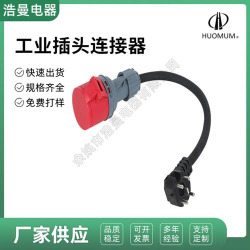 大功率新能源工业三相16A转接