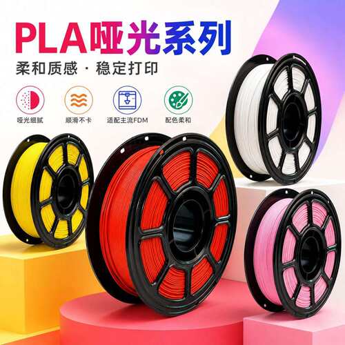 3D打印专用PLAMatte哑光高韧性mm