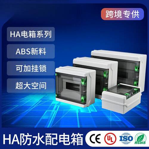 户外防水配电箱HA系列ABS材质