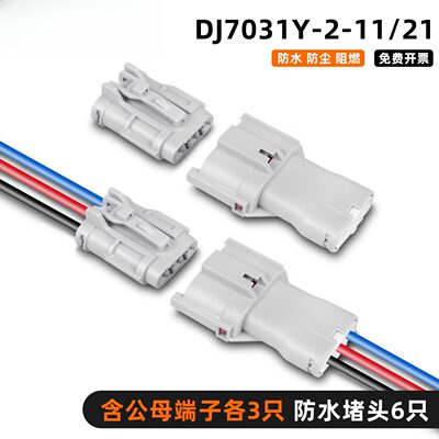 DJ7031Y21121汽车防水3P公母对接