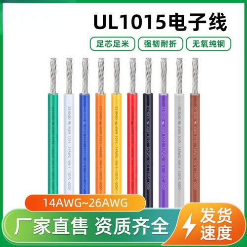 美标UL1015认证单芯电子线26141