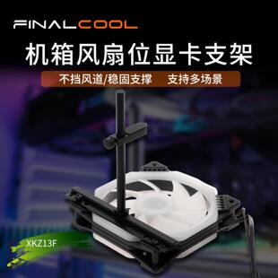 寒彻 台式机海景房机箱显卡支架电脑散热风扇固定显卡防变形托架