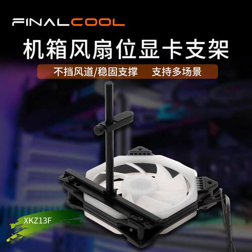 寒彻台式机海景房显卡支架托架｜
