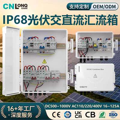 隆祺DC+AC交直流光伏汇流箱出口