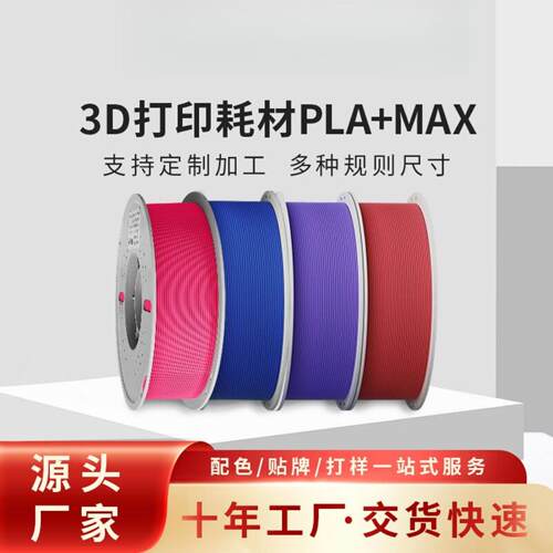 瑞贝思PLA+MAX高韧性高速3D打印