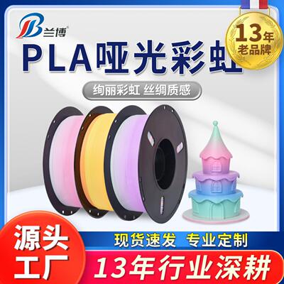3D打印PLA哑光彩虹耗材1KG