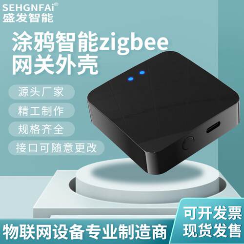Tuya涂鸦智能网关外壳ZigBee蓝牙