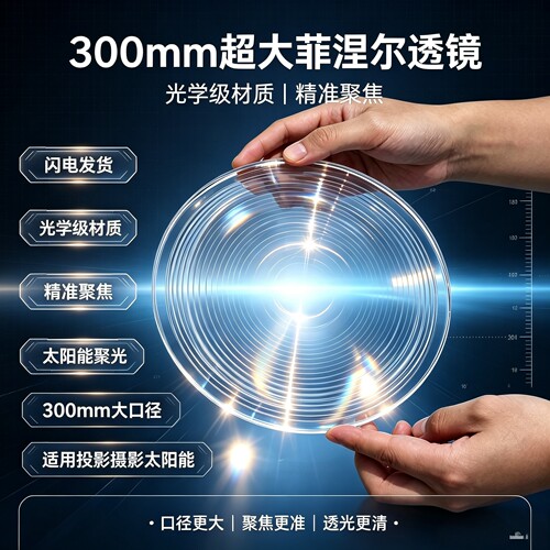 300mm超大菲涅尔透镜光学级材质