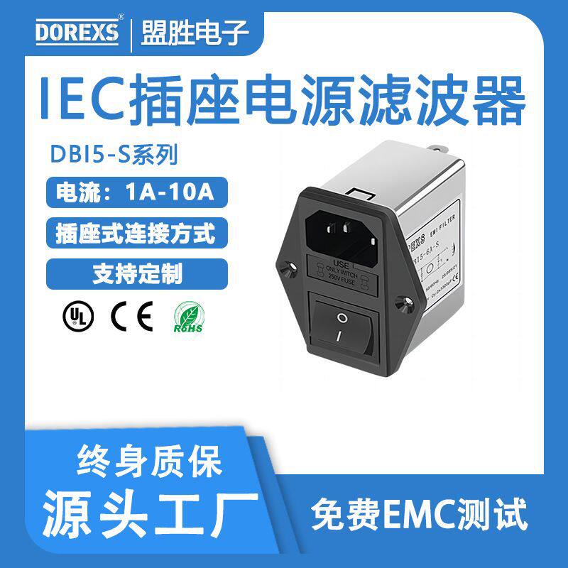厂商 直供IEC保险开关三合一DBI5-S电源降噪红黑插座滤波器3A-10A