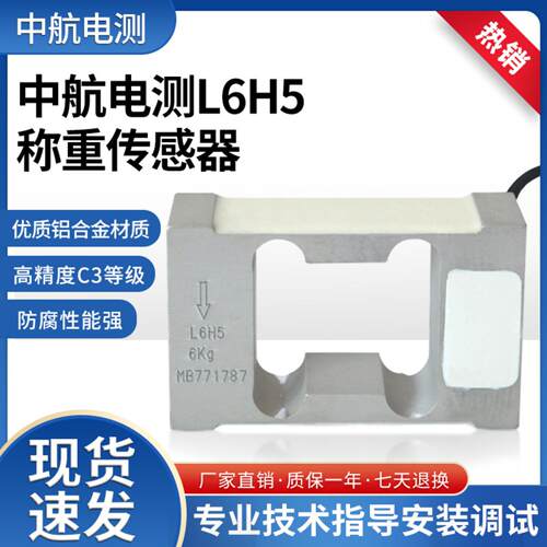 ZEMIC中航电测L6H5高精度称重4KG