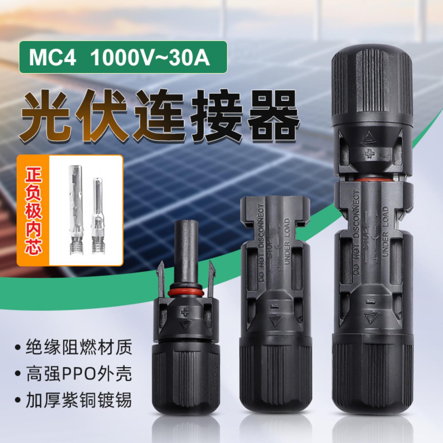 光伏连接器MC4防水光伏连接头1000V公母转接太阳能电池板组件