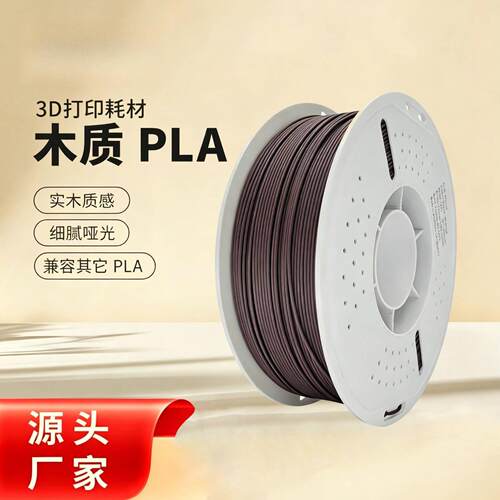 3D打印PLA木纹耗材黑胡桃实木
