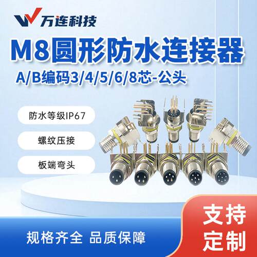 万连M8圆形防水航空连接器AB编码
