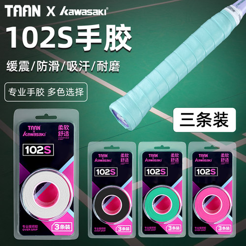 kawasaki川崎羽毛球拍手胶防滑吸汗耐用绑带102S网球拍手柄缠带